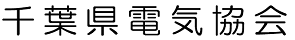 千葉県電気協会